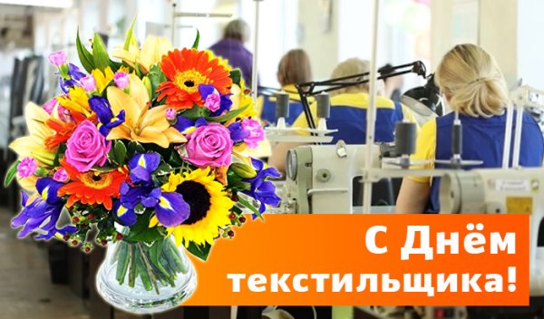 С днем Текстильщика