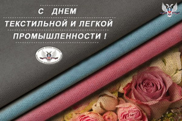 День работников текстильной и легкой промышленности 2020