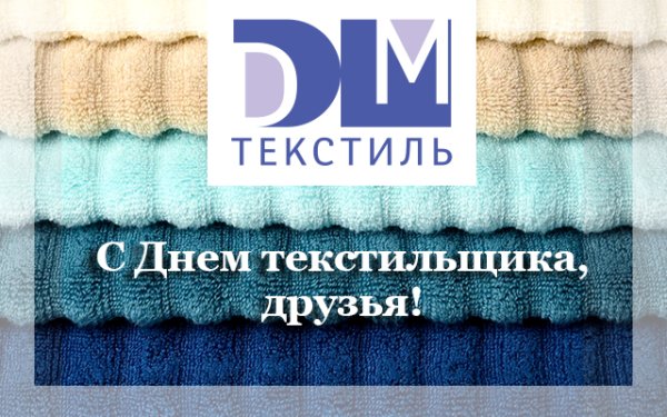 С днем Текстильщика
