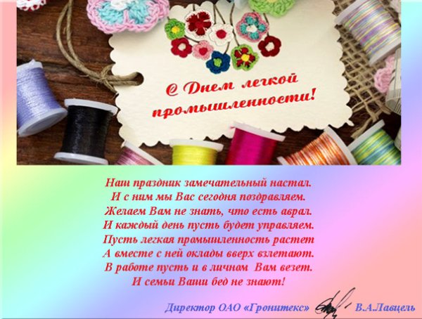 С днём легкой промышленности открытки