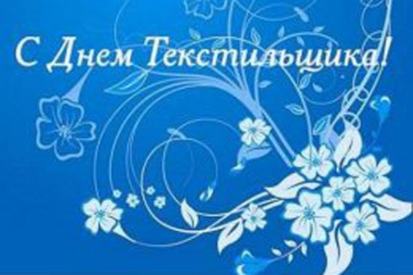 День работников текстильной и легкой промышленности