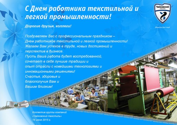 День работников текстильной и легкой промышленности