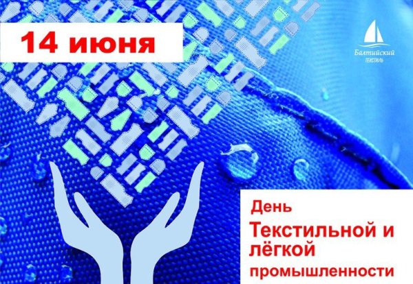 День работников текстильной и легкой промышленности удмуртий
