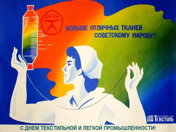 С днем текстильной и легкой промышленности