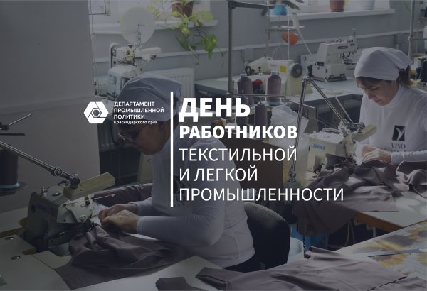 День работников легкой промышленности