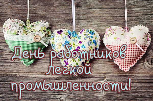 День работников текстильной и легкой промышленности