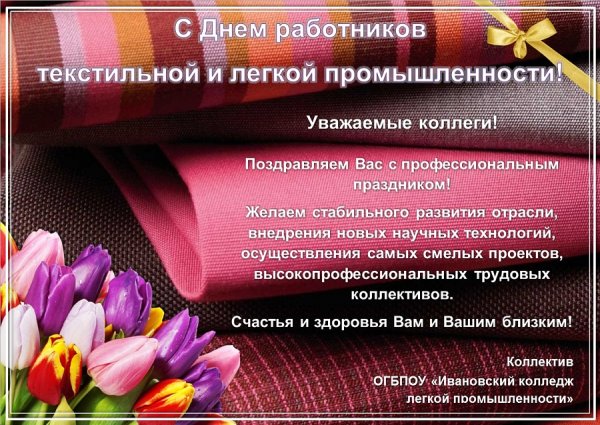 Поздравление с днем легкой промышленности