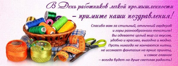 День работников текстильной и легкой промышленности