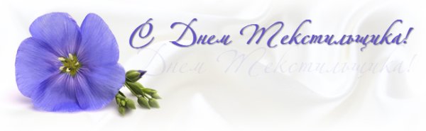 С праздником день работников легкой промышленности