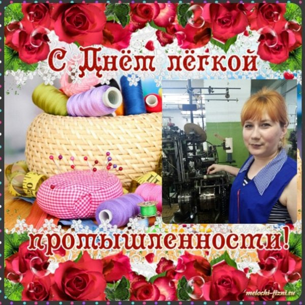 С днем работника текстильной промышленности
