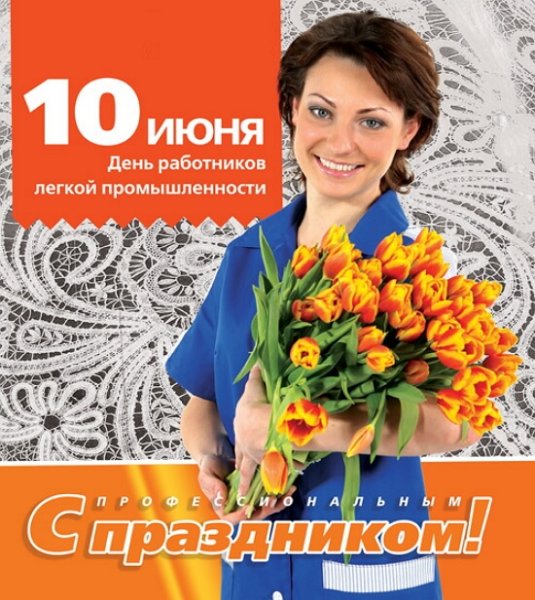 День легкойпрлиышленносьи