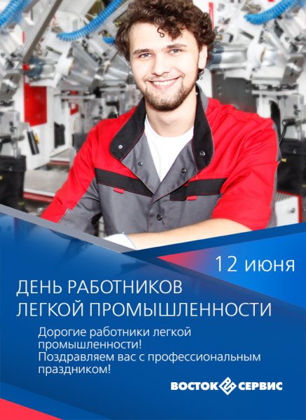С днём легкой промышленности открытки