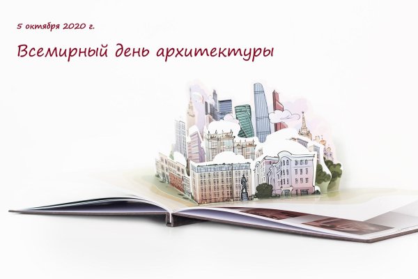 Всемирный день архитектора