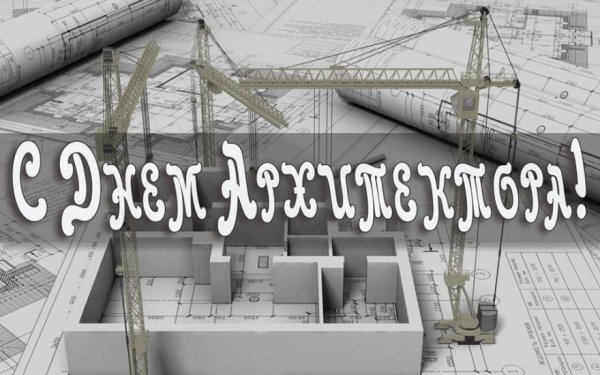 Международный день архитектуры