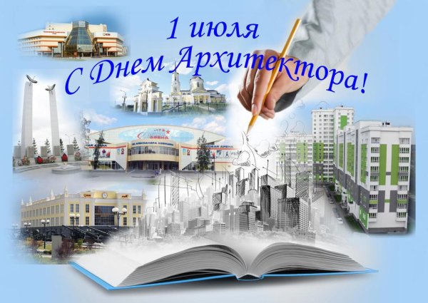 Всемирный день архитектуры