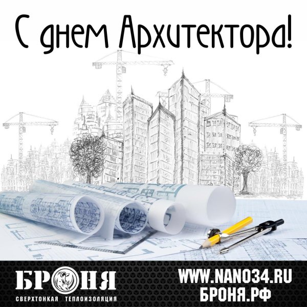 День архитектуры