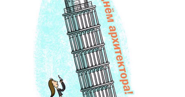 День архитектора