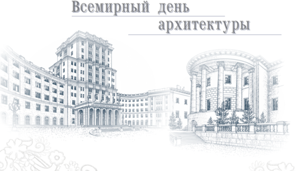 Всемирный день архитектора