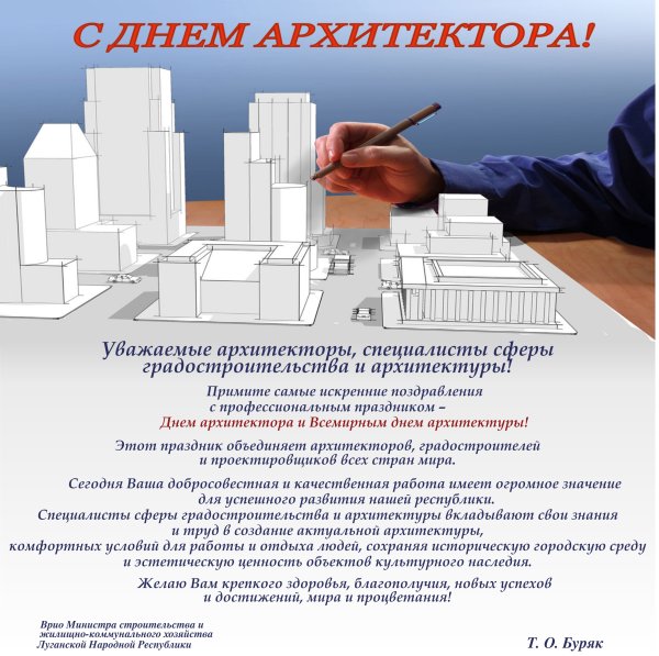 Всемирный день архитектуры (день архитектора)