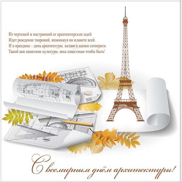 Международный день архитектуры