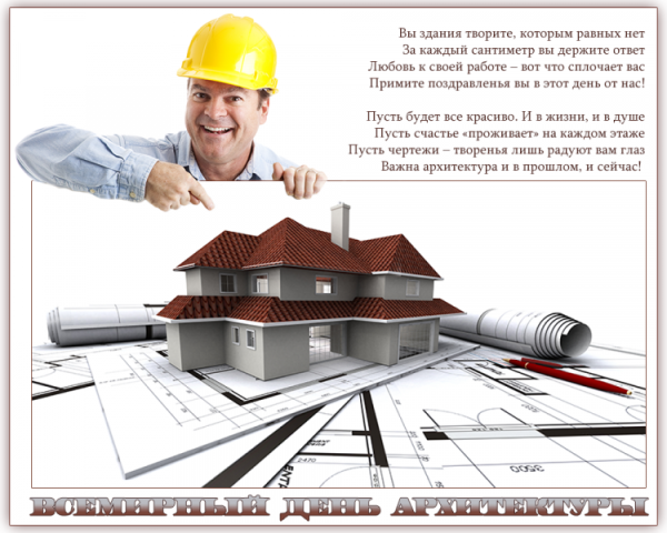 Всемирный день архитектуры картинки