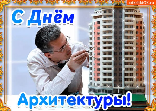 Привітання з днем архітектора