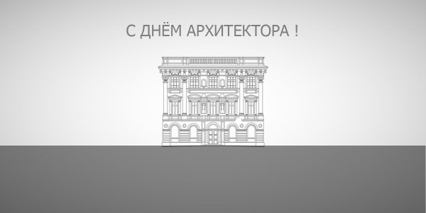 Всемирный день архитектуры поздравление