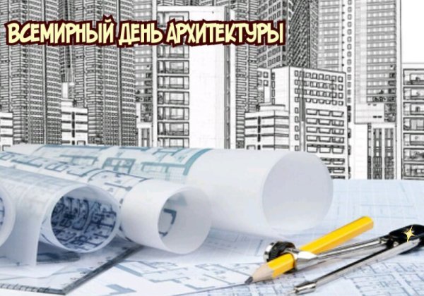 Международный день архитектора