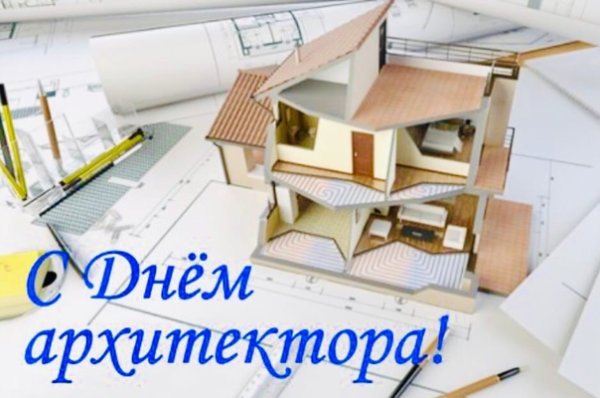 С праздником архитектора