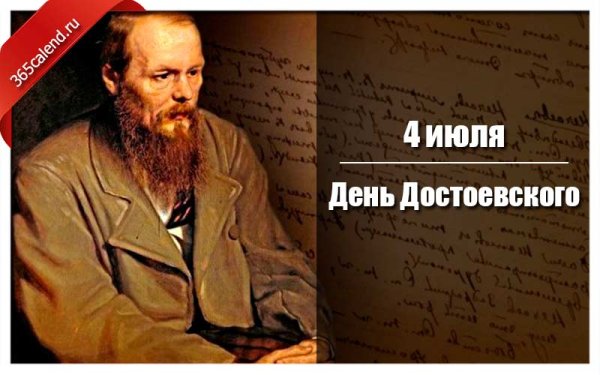 День Достоевского 2021
