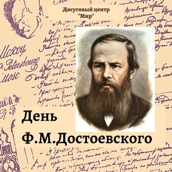 День Достоевского 2020 СПБ