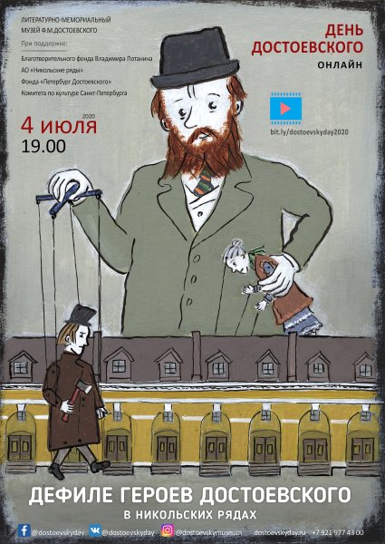 День Достоевского