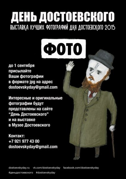 День Достоевского