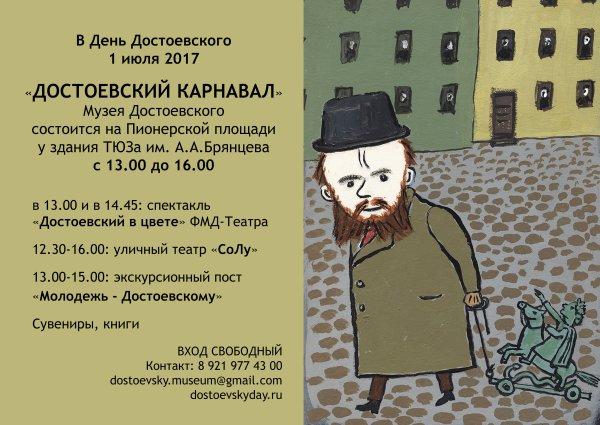 1 Июля - день Достоевского