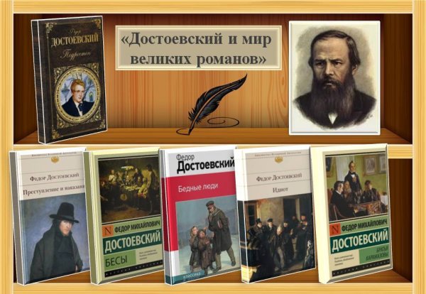 Книжная выставка Достоевский и мир великих Романов