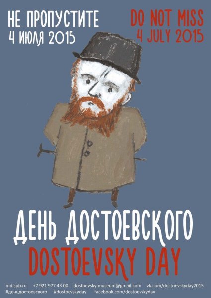 4 Июля день Достоевского
