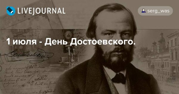 День Достоевского в Питере