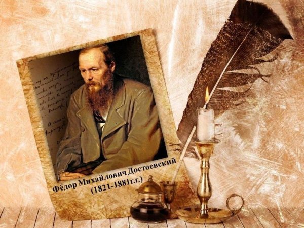 Федора Михайловича Достоевского 200 лет