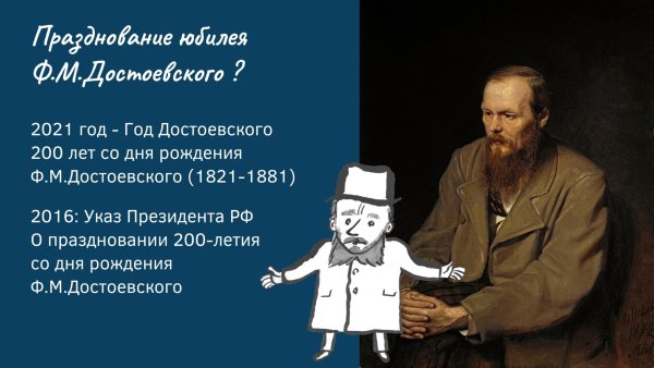 День рождения Достоевского