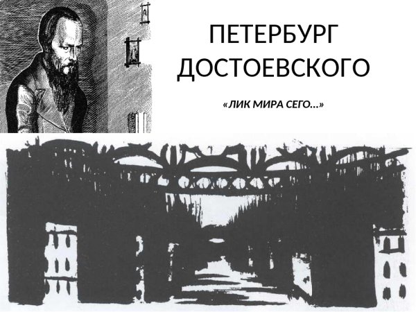 200 Лет со дня рождения фёдора Михайловича Достоевского