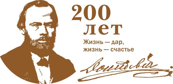 Федор Михайлович Достоевский 200 лет