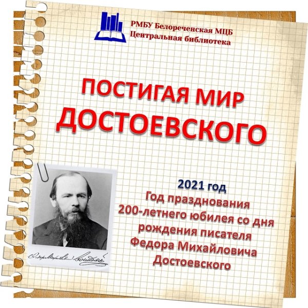 Жизненный и творческий путь ф.м.Достоевского
