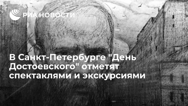 Фёдор Михайлович Достоевский 200леткартинки