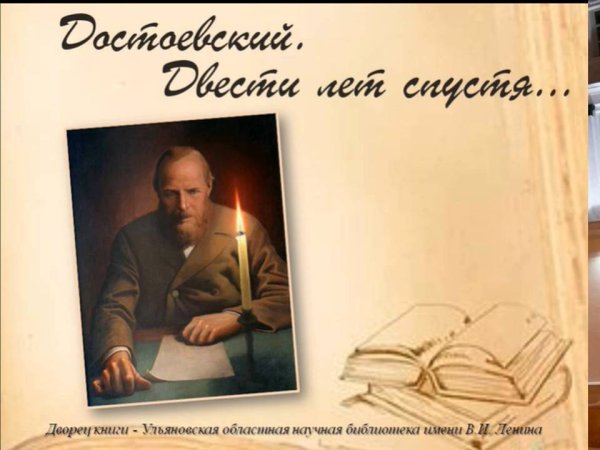 К 200-летию Федор Михайлович Достоевский