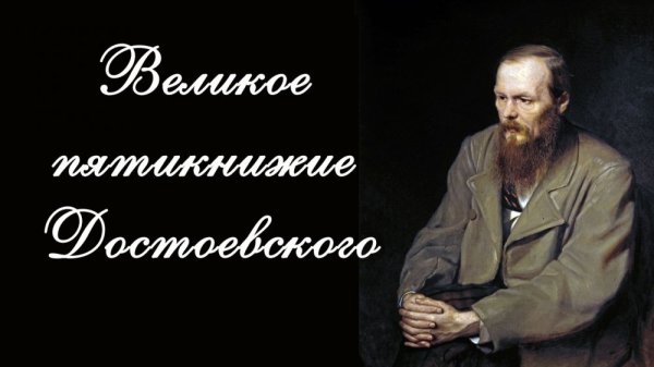 День Достоевского