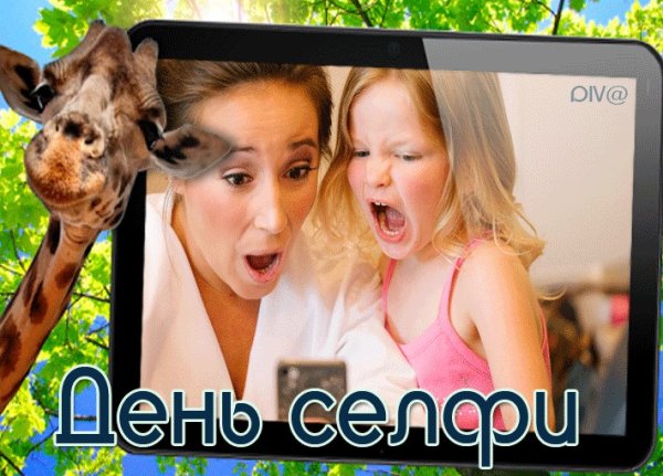 Всемирный день селфи