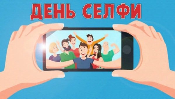 День селфи 21 июня