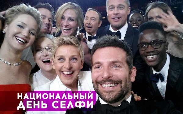 С национальным днем селфи