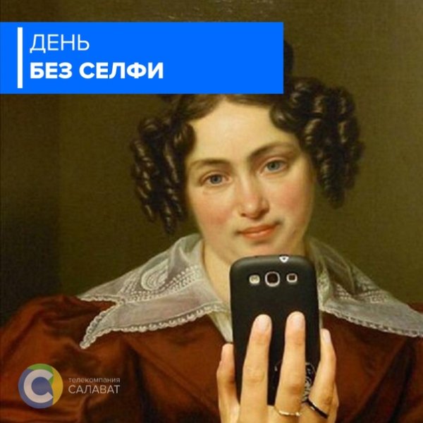 День без селфи 16 марта