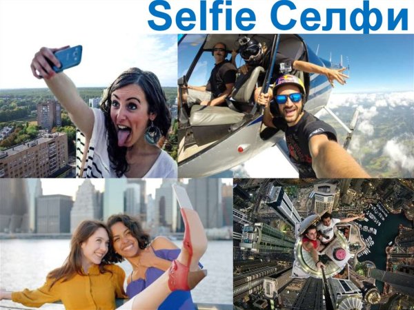 Название селфи